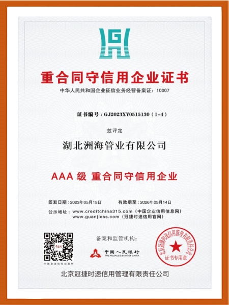 AAA級(jí)重合同守信用企業(yè)
