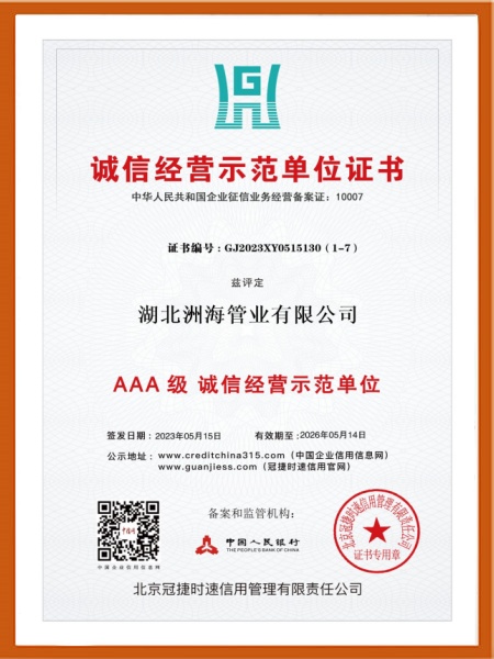 AAA級(jí)誠(chéng)信經(jīng)營(yíng)示范單位